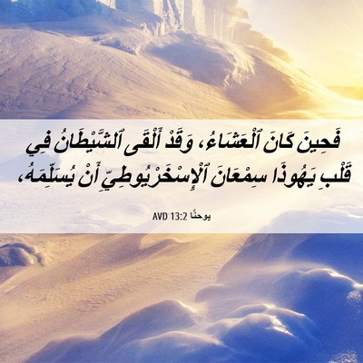 Picture 06 - يوحنَّا 13:2 AVD - فَحِينَ كَانَ ٱلْعَشَاءُ، - Bible Verse Picture