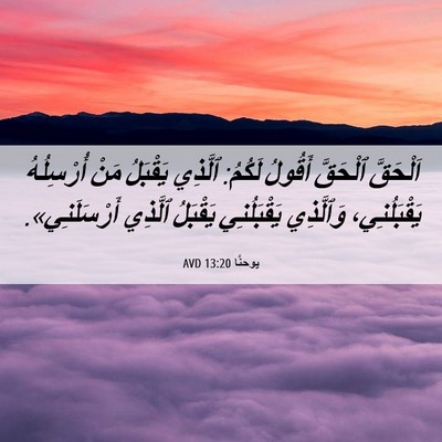 Picture 06 - يوحنَّا 13:20 AVD - اَلْحَقَّ ٱلْحَقَّ - Bible Verse Picture