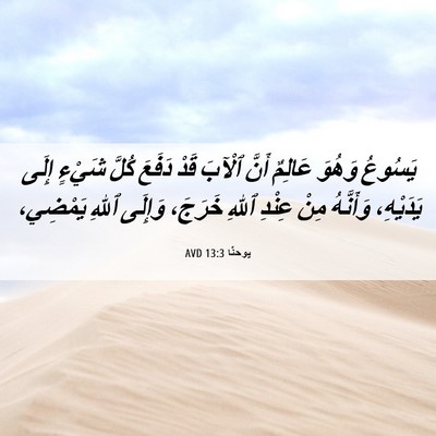Picture 06 - يوحنَّا 13:3 AVD - يَسُوعُ وَهُوَ عَالِمٌ - Bible Verse Picture