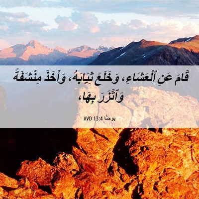 Picture 06 - يوحنَّا 13:4 AVD - قَامَ عَنِ ٱلْعَشَاءِ، - Bible Verse Picture