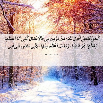 Picture 06 - يوحنَّا 14:12 AVD - اَلْحَقَّ ٱلْحَقَّ - Bible Verse Picture