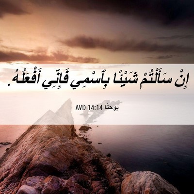 Picture 06 - يوحنَّا 14:14 AVD - إِنْ سَأَلْتُمْ شَيْئًا - Bible Verse Picture