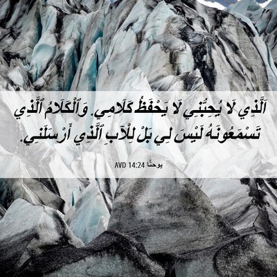 Picture 06 - يوحنَّا 14:24 AVD - اَلَّذِي لَا يُحِبُّنِي - Bible Verse Picture