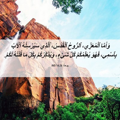 Picture 06 - يوحنَّا 14:26 AVD - وَأَمَّا ٱلْمُعَزِّي، - Bible Verse Picture