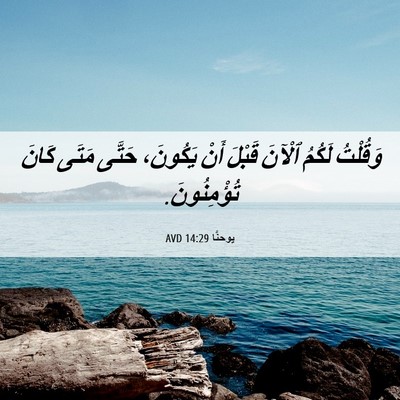 Picture 06 - يوحنَّا 14:29 AVD - وَقُلْتُ لَكُمُ ٱلْآنَ - Bible Verse Picture