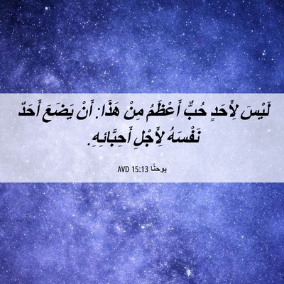 Picture 06 - يوحنَّا 15:13 AVD - لَيْسَ لِأَحَدٍ حُبٌّ - Bible Verse Picture