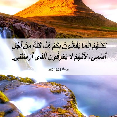 Picture 06 - يوحنَّا 15:21 AVD - لَكِنَّهُمْ إِنَّمَا - Bible Verse Picture