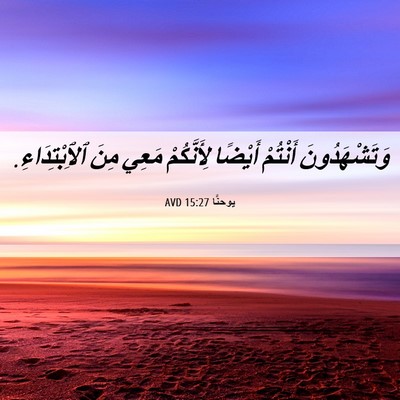 Picture 06 - يوحنَّا 15:27 AVD - وَتَشْهَدُونَ أَنْتُمْ - Bible Verse Picture