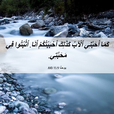 Picture 06 - يوحنَّا 15:9 AVD - كَمَا أَحَبَّنِي ٱلْآبُ - Bible Verse Picture