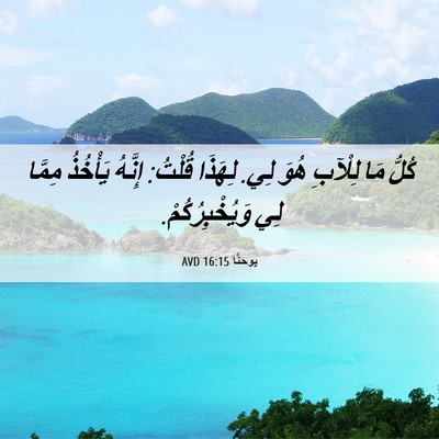 Picture 06 - يوحنَّا 16:15 AVD - كُلُّ مَا لِلْآبِ هُوَ لِي. - Bible Verse Picture