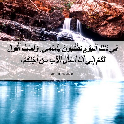 Picture 06 - يوحنَّا 16:26 AVD - فِي ذَلِكَ ٱلْيَوْمِ - Bible Verse Picture