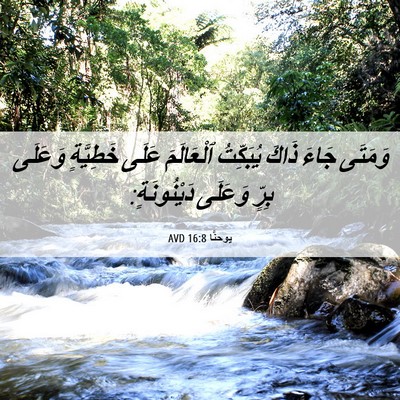 Picture 06 - يوحنَّا 16:8 AVD - وَمَتَى جَاءَ ذَاكَ - Bible Verse Picture