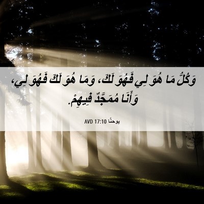 Picture 06 - يوحنَّا 17:10 AVD - وَكُلُّ مَا هُوَ لِي - Bible Verse Picture