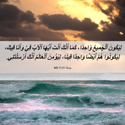 Picture 06 - يوحنَّا 17:21 AVD - لِيَكُونَ ٱلْجَمِيعُ - Bible Verse Picture