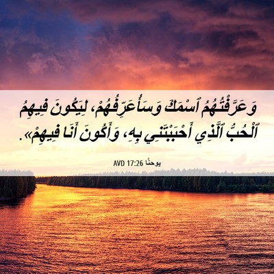 Picture 06 - يوحنَّا 17:26 AVD - وَعَرَّفْتُهُمُ ٱسْمَكَ - Bible Verse Picture