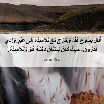 Picture 06 - يوحنَّا 18:1 AVD - قَالَ يَسُوعُ هَذَا - Bible Verse Picture