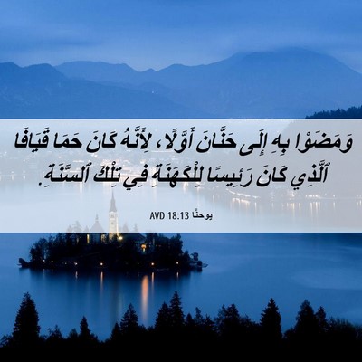 Picture 06 - يوحنَّا 18:13 AVD - وَمَضَوْا بِهِ إِلَى - Bible Verse Picture