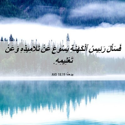 Picture 06 - يوحنَّا 18:19 AVD - فَسَأَلَ رَئِيسُ - Bible Verse Picture