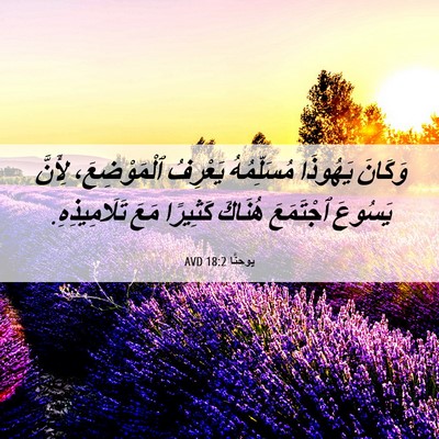 Picture 06 - يوحنَّا 18:2 AVD - وَكَانَ يَهُوذَا - Bible Verse Picture