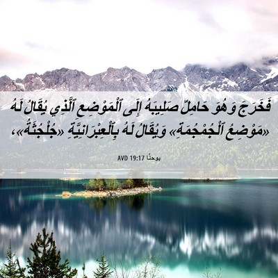 Picture 06 - يوحنَّا 19:17 AVD - فَخَرَجَ وَهُوَ حَامِلٌ - Bible Verse Picture