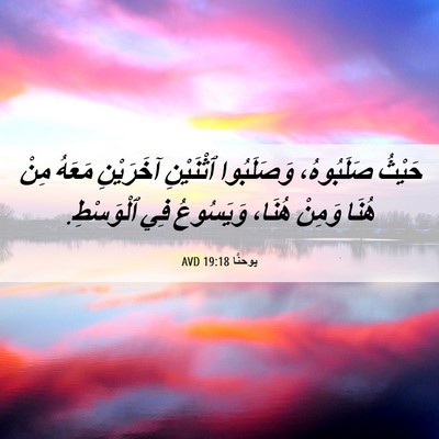 Picture 06 - يوحنَّا 19:18 AVD - حَيْثُ صَلَبُوهُ، - Bible Verse Picture
