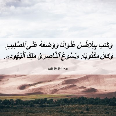 Picture 06 - يوحنَّا 19:19 AVD - وَكَتَبَ بِيلَاطُسُ - Bible Verse Picture