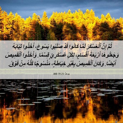 Picture 06 - يوحنَّا 19:23 AVD - ثُمَّ إِنَّ ٱلْعَسْكَرَ - Bible Verse Picture