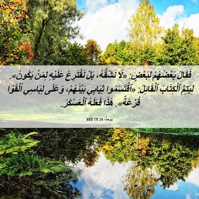 Picture 06 - يوحنَّا 19:24 AVD - فَقَالَ بَعْضُهُمْ - Bible Verse Picture
