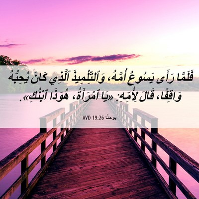 Picture 06 - يوحنَّا 19:26 AVD - فَلَمَّا رَأَى يَسُوعُ - Bible Verse Picture
