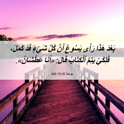 Picture 06 - يوحنَّا 19:28 AVD - بَعْدَ هَذَا رَأَى يَسُوعُ - Bible Verse Picture