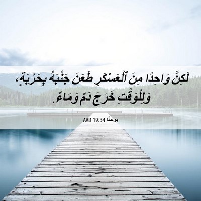 Picture 06 - يوحنَّا 19:34 AVD - لَكِنَّ وَاحِدًا مِنَ - Bible Verse Picture