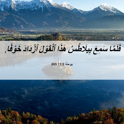 Picture 06 - يوحنَّا 19:8 AVD - فَلَمَّا سَمِعَ - Bible Verse Picture