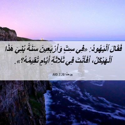 Picture 06 - يوحنَّا 2:20 AVD - فَقَالَ ٱلْيَهُودُ: «فِي - Bible Verse Picture