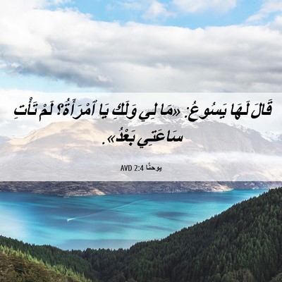 Picture 06 - يوحنَّا 2:4 AVD - قَالَ لَهَا يَسُوعُ: «مَا - Bible Verse Picture