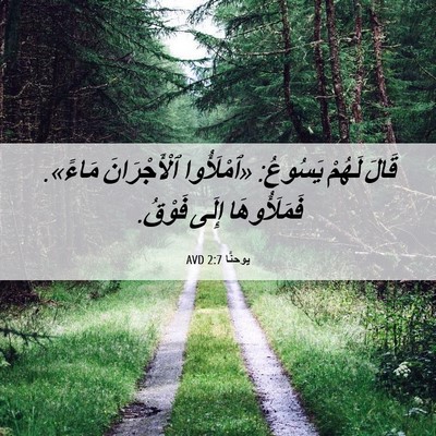 Picture 06 - يوحنَّا 2:7 AVD - قَالَ لَهُمْ يَسُوعُ: - Bible Verse Picture