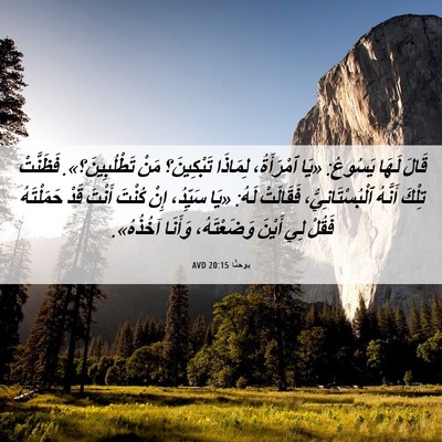 Picture 06 - يوحنَّا 20:15 AVD - قَالَ لَهَا يَسُوعُ: «يَا - Bible Verse Picture