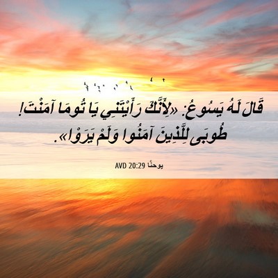 Picture 06 - يوحنَّا 20:29 AVD - قَالَ لَهُ يَسُوعُ: - Bible Verse Picture