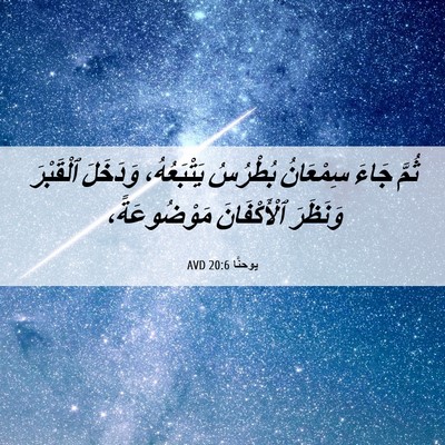 Picture 06 - يوحنَّا 20:6 AVD - ثُمَّ جَاءَ سِمْعَانُ - Bible Verse Picture