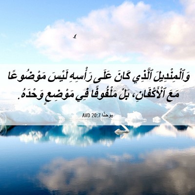 Picture 06 - يوحنَّا 20:7 AVD - وَٱلْمِنْدِيلَ ٱلَّذِي - Bible Verse Picture