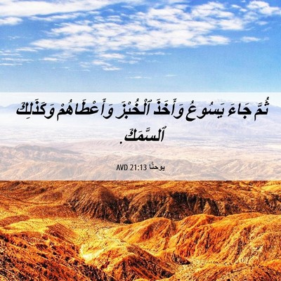 Picture 06 - يوحنَّا 21:13 AVD - ثُمَّ جَاءَ يَسُوعُ - Bible Verse Picture