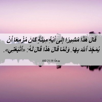 Picture 06 - يوحنَّا 21:19 AVD - قَالَ هَذَا مُشِيرًا إِلَى - Bible Verse Picture