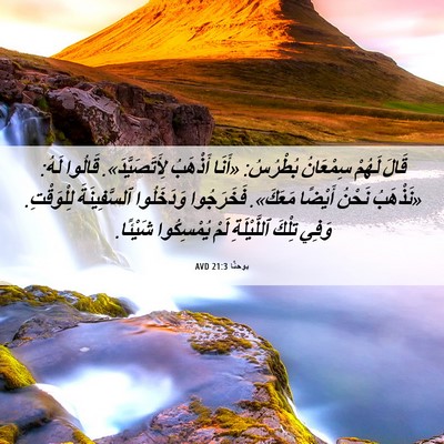 Picture 06 - يوحنَّا 21:3 AVD - قَالَ لَهُمْ سِمْعَانُ - Bible Verse Picture