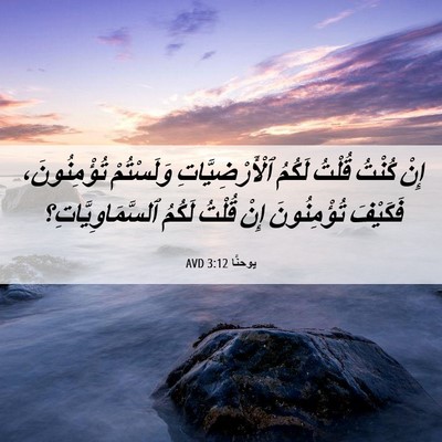 Picture 06 - يوحنَّا 3:12 AVD - إِنْ كُنْتُ قُلْتُ لَكُمُ - Bible Verse Picture