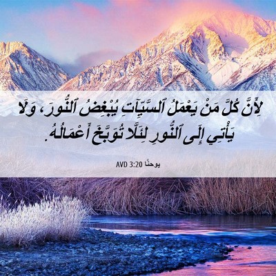 Picture 06 - يوحنَّا 3:20 AVD - لِأَنَّ كُلَّ مَنْ - Bible Verse Picture