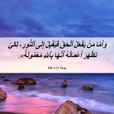 Picture 06 - يوحنَّا 3:21 AVD - وَأَمَّا مَنْ يَفْعَلُ - Bible Verse Picture