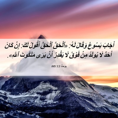 Picture 06 - يوحنَّا 3:3 AVD - أَجَابَ يَسُوعُ وَقَالَ - Bible Verse Picture