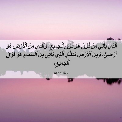 Picture 06 - يوحنَّا 3:31 AVD - اَلَّذِي يَأْتِي مِنْ - Bible Verse Picture
