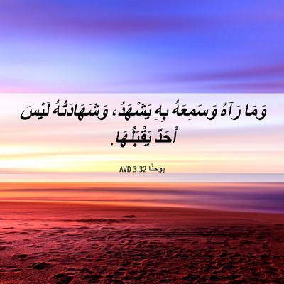 Picture 06 - يوحنَّا 3:32 AVD - وَمَا رَآهُ وَسَمِعَهُ - Bible Verse Picture