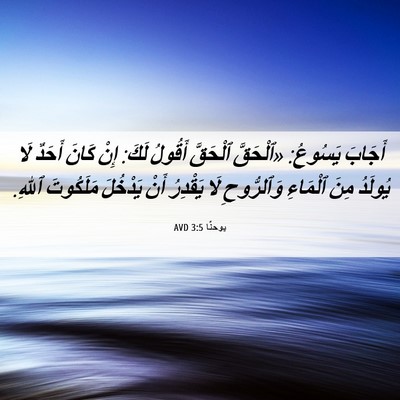 Picture 06 - يوحنَّا 3:5 AVD - أَجَابَ يَسُوعُ: «ٱلْحَقَّ - Bible Verse Picture