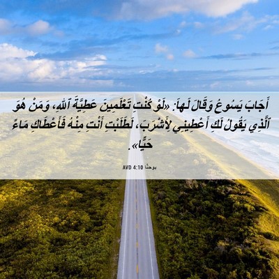 Picture 06 - يوحنَّا 4:10 AVD - أَجَابَ يَسُوعُ وَقَالَ - Bible Verse Picture
